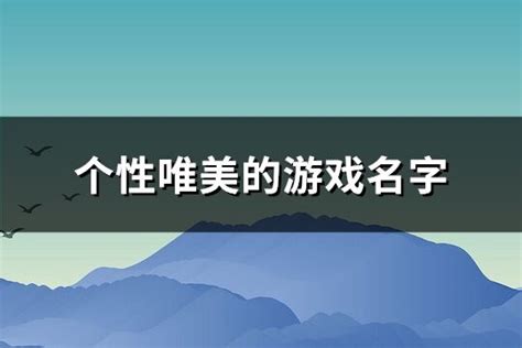 優美的遊戲名字|好听唯美的游戏名字 (144个)